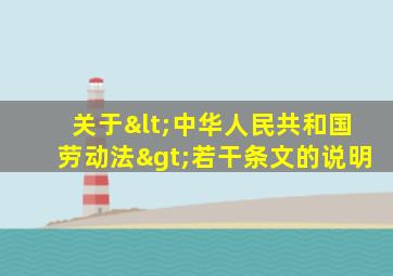 关于<中华人民共和国劳动法>若干条文的说明